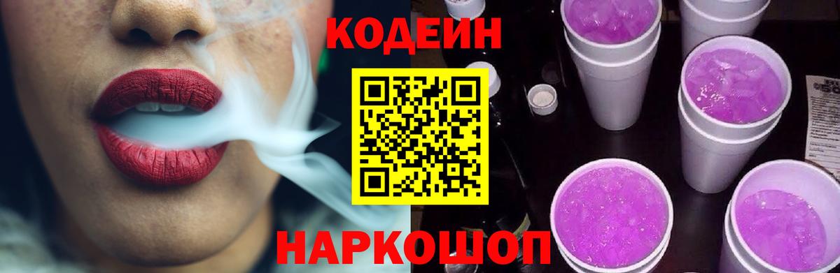 Кодеин напиток Lean (лин)  Вход с VPN  Codein Purple Drank  Лесосибирск 